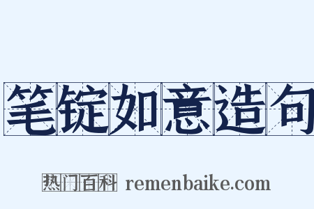 笔锭如意造句是什么意思的图片